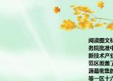 閱讀圖文材料完成下列問題1988年5月國務院批準中關村成為我國第一個國家級高新技術產業(yè)開發(fā)區(qū)中關村國家自主創(chuàng)新示范區(qū)覆蓋了北京市科技智力人才和信息資源最密集的區(qū)域包括海淀園豐臺園昌平園等一區(qū)十六園如圖為北京市示意圖（1）北京位于（______平原的西北端地勢由 ______向 ______傾斜緊鄰甲 ______省和天津市（2）北京有眾多著名的高等院校科研機構和博物館是全國的 ______中心（3）根據材料分析北京發(fā)展高新技術產業(yè)的有利條件 ______（回答2點即可）