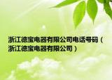 浙江德寶電器有限公司電話號碼（浙江德寶電器有限公司）