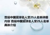 首屆中國(guó)籃球名人堂25人名單詳細(xì)內(nèi)容 首屆中國(guó)籃球名人堂25人名單具體介紹