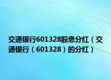 交通銀行601328股息分紅（交通銀行（601328）的分紅）