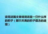 讀完這篇文章說說這是一只什么樣的豹子（那只天真的豹子蘊(yùn)含的道理）