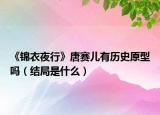《錦衣夜行》唐賽兒有歷史原型嗎（結(jié)局是什么）