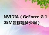 NVIDIA（GeForce G 105M顯存是多少?。? /></span></a>
                        <h2><a href=