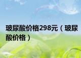 玻尿酸價格298元（玻尿酸價格）