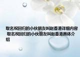 取名?；貧w的小伙朋友叫趙香港詳細內(nèi)容 取名?；貧w的小伙朋友叫趙香港具體介紹