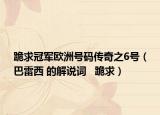 跪求冠軍歐洲號碼傳奇之6號（巴雷西 的解說詞   跪求）