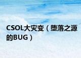 CSOL大災變（墮落之源的BUG）