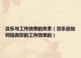 音樂與工作效率的關系（音樂是如何提高您的工作效率的）