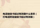 電話儲值卡超過有效期什么意思（打電話時說儲值卡超過有效期）