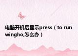 電腦開(kāi)機(jī)后顯示press（to run wingho,怎么辦）