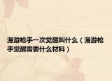 漫游槍手一次覺醒叫什么（漫游槍手覺醒需要什么材料）
