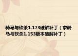 騎馬與砍殺1.173破解補丁（求騎馬與砍殺1.153版本破解補?。? /></span></a>
                        <h2><a href=