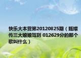 快樂(lè)大本營(yíng)第20120825期（甄嬛傳三大娘娘駕到 012629分的那個(gè)歌叫什么）