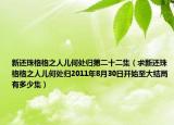 新還珠格格之人兒何處歸第二十二集（求新還珠格格之人兒何處歸2011年8月30日開(kāi)始至大結(jié)局有多少集）