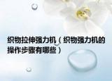 織物拉伸強力機（織物強力機的操作步驟有哪些）