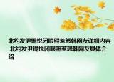 北約發(fā)尹錫悅閉眼照惹怒韓網(wǎng)友詳細內(nèi)容 北約發(fā)尹錫悅閉眼照惹怒韓網(wǎng)友具體介紹