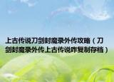 上古傳說刀劍封魔錄外傳攻略（刀劍封魔錄外傳上古傳說咋復(fù)制存檔）