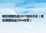 新?lián)尀┑顷憫?zhàn)2007地獄開(kāi)啟（新?lián)尀┑顷憫?zhàn)2004作弊）