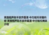 英首相聲稱不放棄香港 中方駁斥詳細內(nèi)容 英首相聲稱不放棄香港 中方駁斥具體介紹
