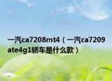 一汽ca7208mt4（一汽ca7209ate4g1轎車(chē)是什么款）