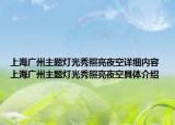 上海廣州主題燈光秀照亮夜空詳細內(nèi)容 上海廣州主題燈光秀照亮夜空具體介紹