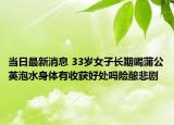 當(dāng)日最新消息 33歲女子長期喝蒲公英泡水身體有收獲好處嗎險(xiǎn)釀悲劇