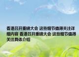 香港召開重磅大會 這些細節(jié)值得關(guān)注詳細內(nèi)容 香港召開重磅大會 這些細節(jié)值得關(guān)注具體介紹