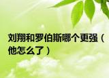劉翔和羅伯斯哪個(gè)更強(qiáng)（他怎么了）