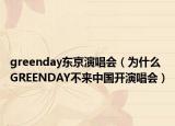 greenday東京演唱會（為什么GREENDAY不來中國開演唱會）