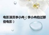 電影演員李小冉（李小冉拍過(guò)那些電影）