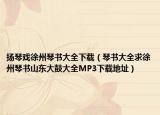 揚(yáng)琴戲徐州琴書大全下載（琴書大全求徐州琴書山東大鼓大全MP3下載地址）