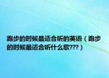 跑步的時(shí)候最適合聽的英語（跑步的時(shí)候最適合聽什么歌???）