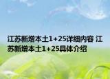 江蘇新增本土1+25詳細內(nèi)容 江蘇新增本土1+25具體介紹