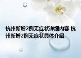 杭州新增2例無癥狀詳細內(nèi)容 杭州新增2例無癥狀具體介紹