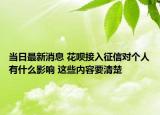 當(dāng)日最新消息 花唄接入征信對個(gè)人有什么影響 這些內(nèi)容要清楚