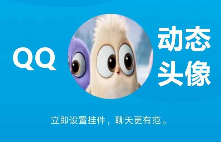 將任意視頻做成QQ動態(tài)頭像，讓你成為好友中最酷的那一個！