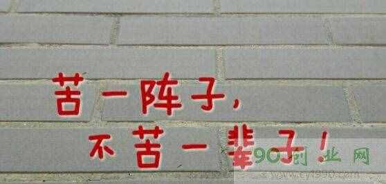有關(guān)吃苦耐勞的名言（苦難是一筆財富）