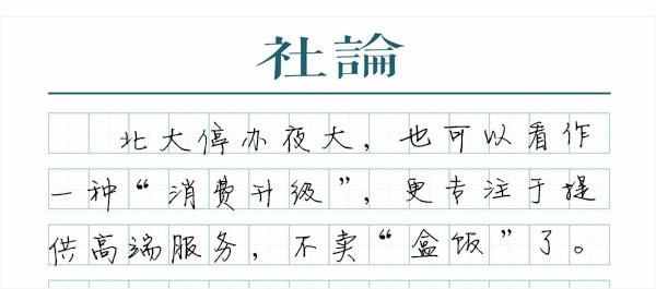 夜大停辦了，“鍍金班”呢？