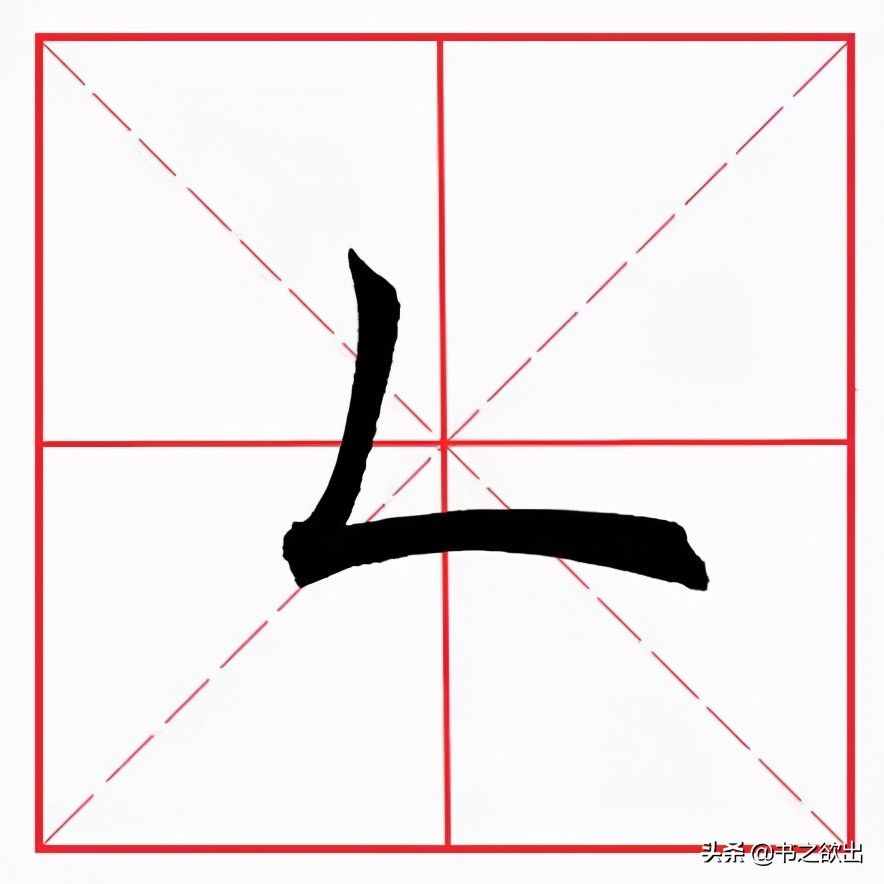 田英章毛筆楷書(shū)《基本筆畫(huà)·撇折》