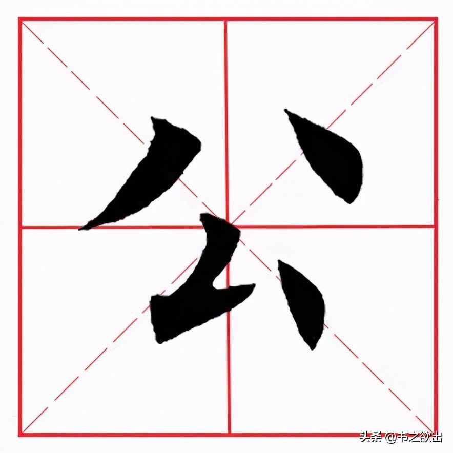 田英章毛筆楷書(shū)《基本筆畫(huà)·撇折》