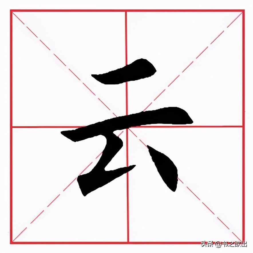 田英章毛筆楷書(shū)《基本筆畫(huà)·撇折》