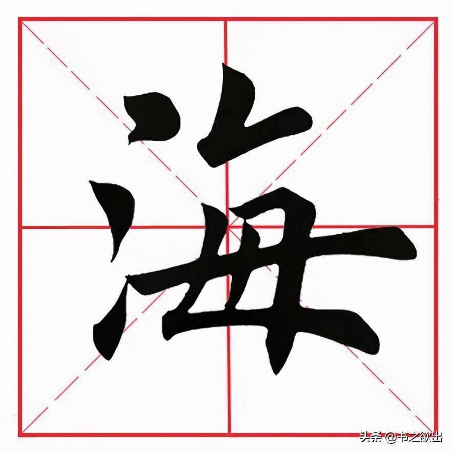 田英章毛筆楷書(shū)《基本筆畫(huà)·撇折》