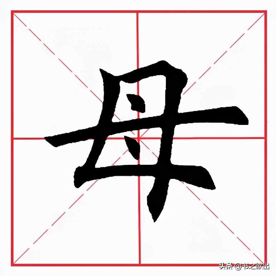 田英章毛筆楷書(shū)《基本筆畫(huà)·撇折》