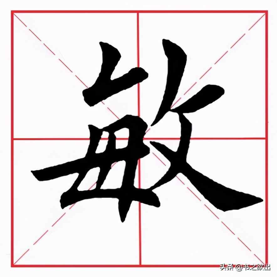 田英章毛筆楷書(shū)《基本筆畫(huà)·撇折》