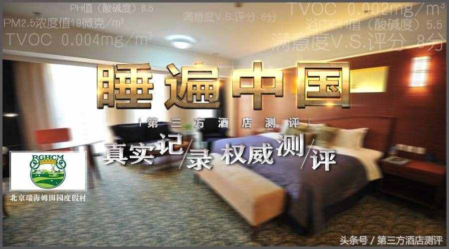 北京瑞海姆田園度假村測評報告