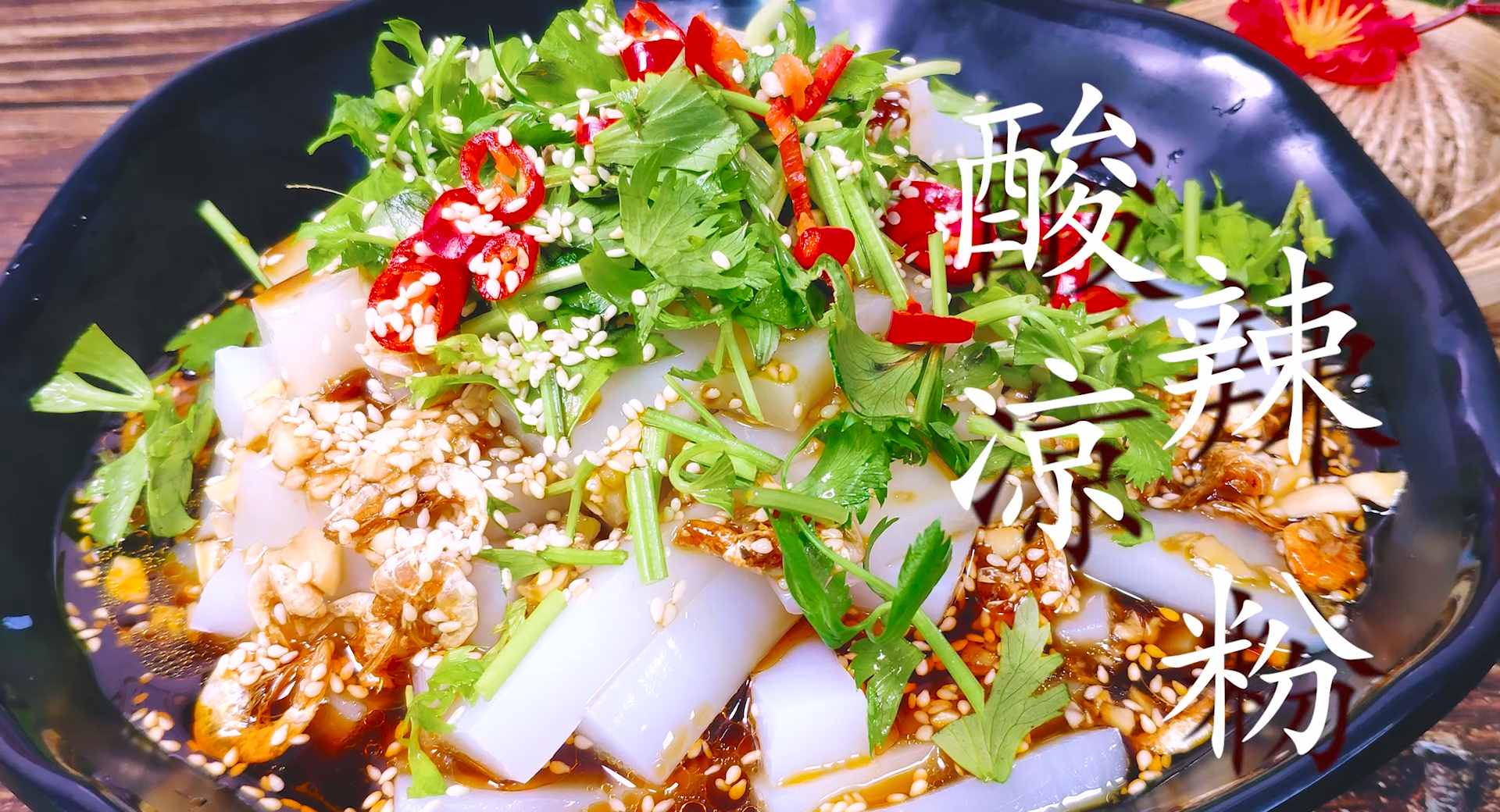 涼粉怎么做最好吃？涼拌料汁是關(guān)鍵，酸辣開胃，下飯必備