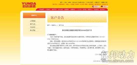 韻達啟用新的全國服務熱線 原號仍可用