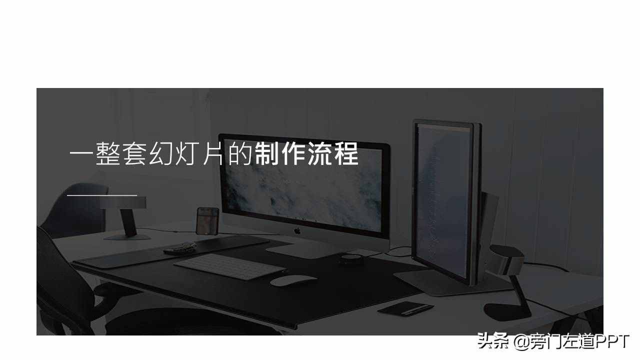 PPT制作的6個(gè)步驟，從0到1制作一份高大上的PPT！