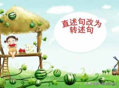 想要轉(zhuǎn)述句不丟分，這幾個關(guān)系要弄清楚