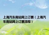 上海汽車南站網上訂票（上海汽車南站網上訂票流程）
